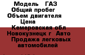  › Модель ­ ГАЗ 69 › Общий пробег ­ 18 › Объем двигателя ­ 2 › Цена ­ 150 000 - Кемеровская обл., Новокузнецк г. Авто » Продажа легковых автомобилей   